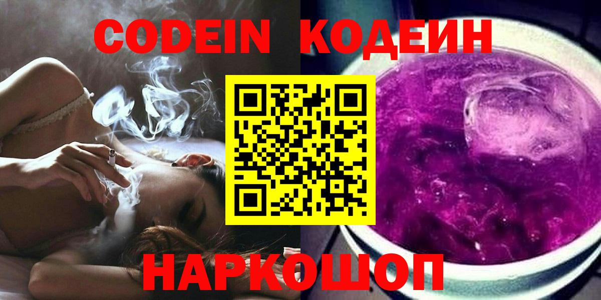 Кодеин Purple Drank  Вход с VPN  Ярцево  Кодеин напиток Lean (лин) 