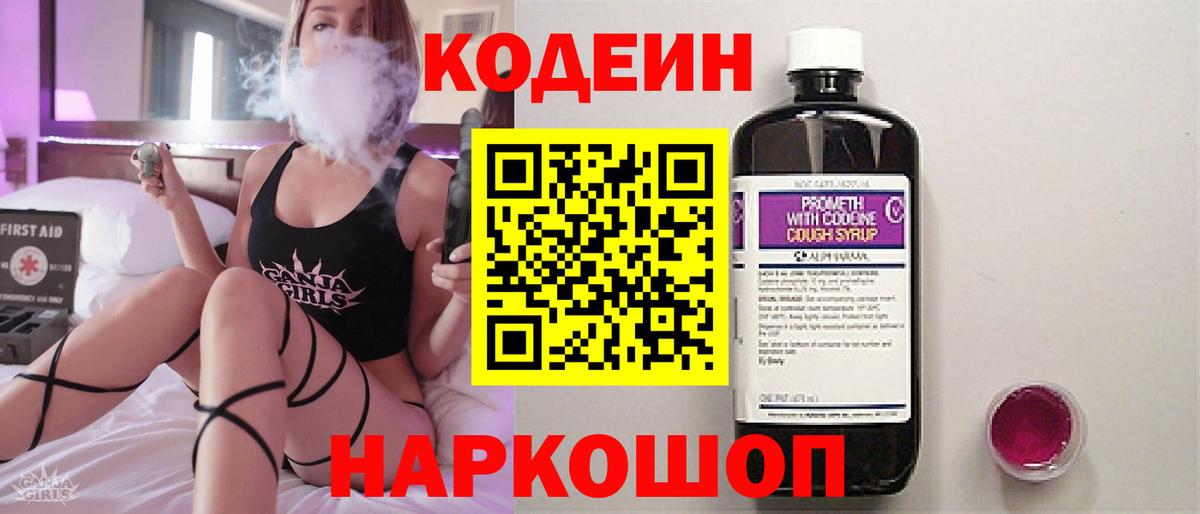 Codein напиток Lean (лин) Ярцево