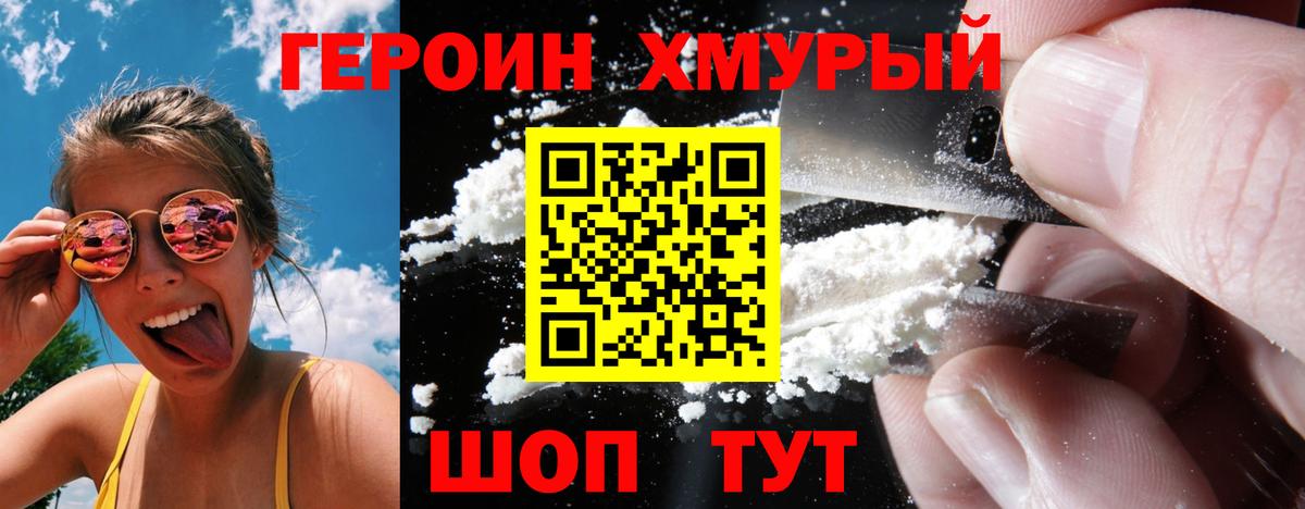 Героин хмурый Ярцево